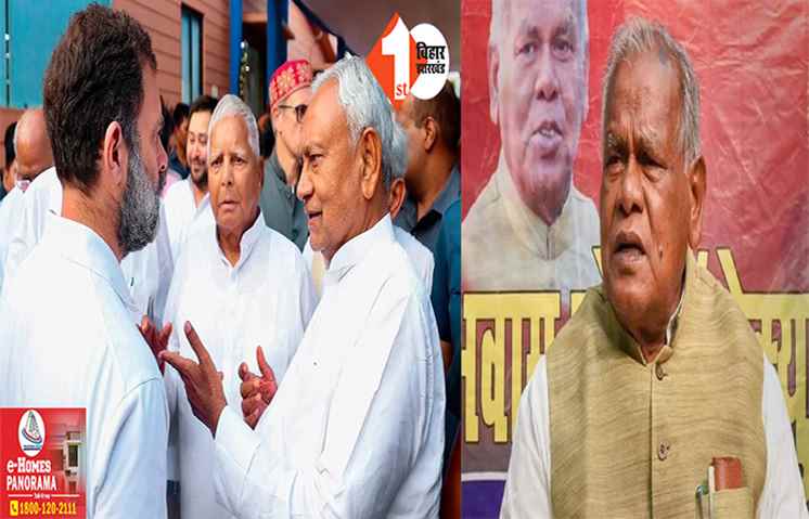 मांझी ने फिर दोहराई सत्ता परिवर्तन की बात, बताया क्यों परेशान हैं लालू-नीतीश और राहुल की पार्टी