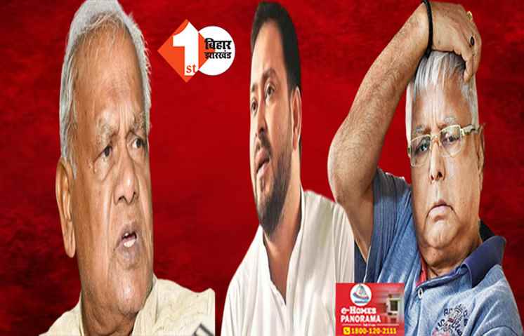 'यह मोदी राज है....'जनता का पैसा खाईएगा तो...', मांझी का लालू परिवार और विपक्ष पर गहरा तंज, बढ़ जाएगी सभी की मुश्किलें 