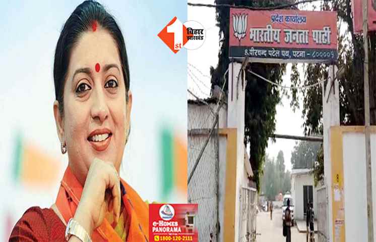 लोकसभा चुनाव से पहले BJP के दिग्गजों का बिहार दौरा, 10 जनवरी को पटना आएंगी स्मृति ईरानी