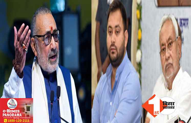 रूठे-रूठे चचा मनाऊं कैसे? नीतीश-तेजस्वी की मुलाकात पर गिरिराज का तीखा तंज, बोले- संयोजक बनने तक मानेंगे नहीं