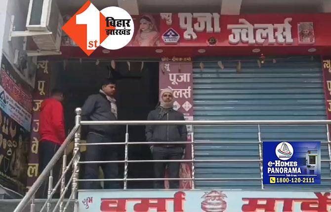 मुंगेर के ज्वेलरी शॉप में लाखों की चोरी, सामने आया CCTV फुटेज