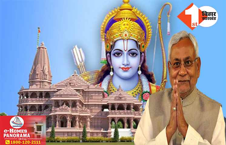 सीएम नीतीश को मिला प्राण प्रतिष्ठा कार्यक्रम का न्योता, अयोध्या जाएंगे मुख्यमंत्री?