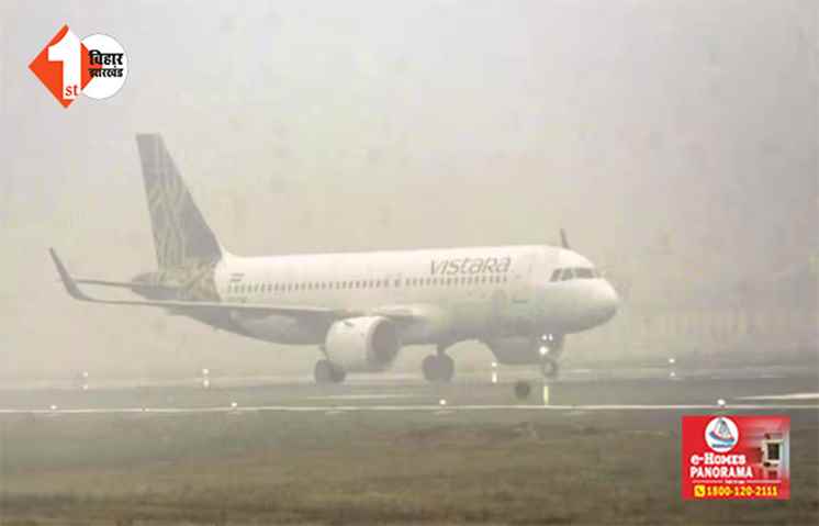 दिल्ली से पटना आ रही विस्तारा की फ्लाइट कोलकाता डायवर्ट, पटना की चार प्लेन रद्द 