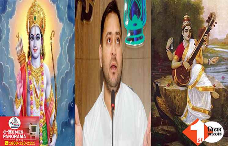 राम और सरस्वती को नहीं मानते तेजस्वी के बड़बोले विधायक, सावित्रीबाई फुले को बताया शिक्षा की देवी
