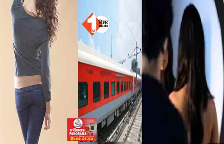 चलती ट्रेन में लड़की के साथ कोच अटेंडेंट ने किया गंदा काम, अब RPFने लिया एक्शन 