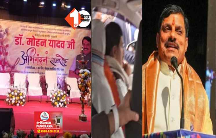 पटना पहुंचे CM मोहन यादव, मंच पर जमकर लगे नारे; लोकसभा चुनाव से पहले यादव समाज को देंगे बड़ा मैसेज