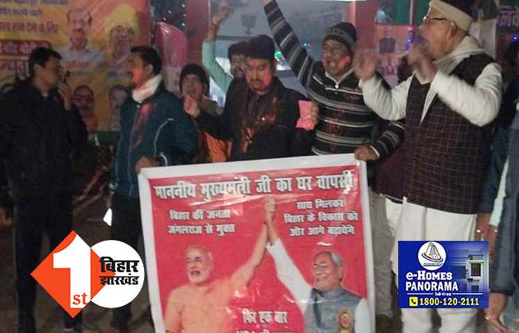 फिर एक बार NDA की सरकार, नीतीश कुमार की घर वापसी पर BJP में जश्न का माहौल