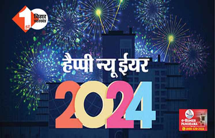 फर्स्ट बिहार के तरफ से नए साल की शुभकामनाएं :  इस अंदाज में दें अपने दोस्तों को बधाई, कहें हैप्पी न्यू ईयर