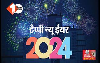 फर्स्ट बिहार के तरफ से नए साल की शुभकामनाएं :  इस अंदाज में दें अपने दोस्तों को बधाई, कहें हैप्पी न्यू ईयर