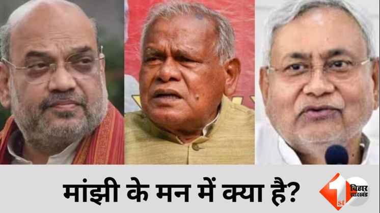 Bihar Vidhansabha Election 2025, jitanram manjhi,जीतनराम मांझी,बिहार समाचार, बिहार विधानसभा चुनाव 2025