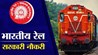 Railways RRC JOB