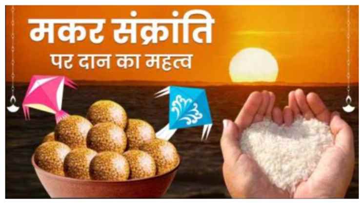 Makar Sankranti 2025: 