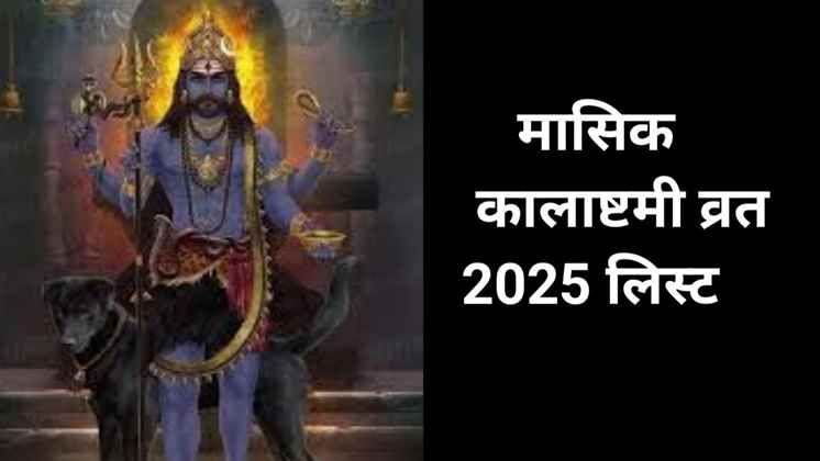 Masik Kalashtami Vrat 2025