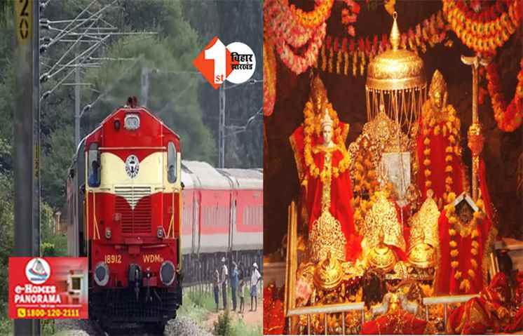 INDIAN RAILWAY : पटना से श्रीमाता वैष्णो देवी जाना होगा कठिन ! रेलवे ने जम्मू जाने वाली कई ट्रेनों को किया कैंसिल, जानिए वजह 