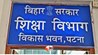 Bihar Education News,bihar news, patna news, bihar education department