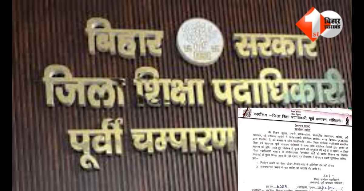 Bihar Education News, East Champaran DEO, DPO Establishment, Bihar Teacher News, Government Teacher Suspension, Education Department Corruption Bihar, DEO Office Letter Error, Bihar School Education, 