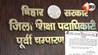 Bihar Education News, East Champaran DEO, DPO Establishment, Bihar Teacher News, Government Teacher Suspension, Education Department Corruption Bihar, DEO Office Letter Error, Bihar School Education, 