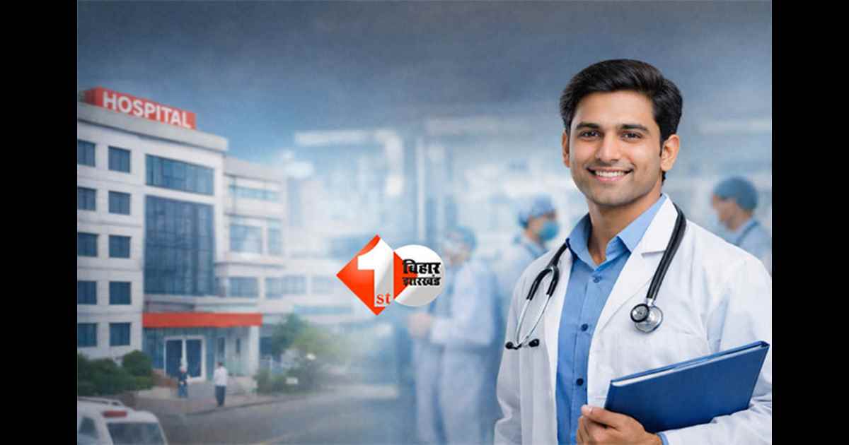 Bihar Doctor Jobs : बिहार में डॉक्टरों के लिए सरकारी नौकरी! 1445 पदों पर निकली वेकेंसी, इस तरह से करें अप्लाई