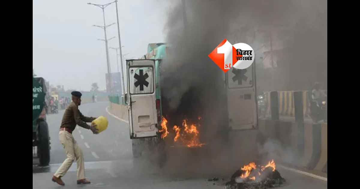 Patna ambulance fire : पटना अटल पथ पर एंबुलेंस में लगी आग, मरीज को खींचकर बाहर निकाला गया; ड्राइवर हुआ फरार