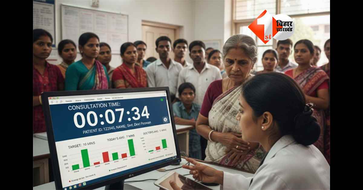Bihar government hospital : बिहार के सरकारी अस्पतालों में ओपीडी व्यवस्था होगी और पारदर्शी, डॉक्टर–मरीज समय की होगी अलग ट्रैकिंग