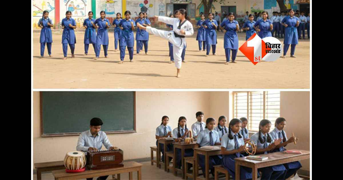 Bihar News: सरकारी स्कूलों का बदला चेहरा, अब बेटियां बनेंगी मास्टर ट्रेनर, कराटे के साथ क्लासरूम में गूंजेगा संगीत