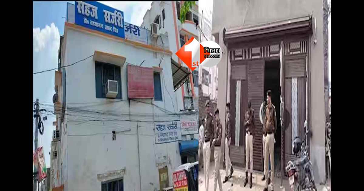 Patna Shambhu Girls Hostel case : डॉक्टर सहजानंद के अस्पताल पहुंची SIT की टीम, सबसे पहले इसी हॉस्पिटल में NEET की छात्रा का करवाया गया था इलाज 