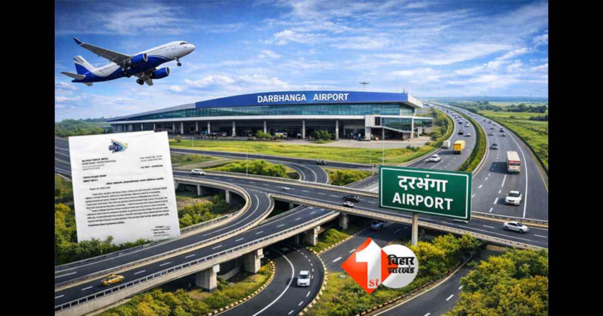 Darbhanga Airport : दरभंगा एयरपोर्ट कनेक्टिविटी में बड़ा सुधार, एनएच-27 पर ट्रंपेट इंटरचेंज की मंजूरी, 4 किमी सड़क निर्माण भी होगा