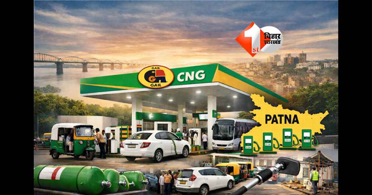 Patna CNG stations : पटना में CNG नेटवर्क का अब तक का सबसे बड़ा विस्तार, साल के अंत तक 14 नये स्टेशन होंगे शुरू
