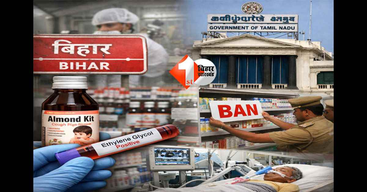 Tamil Nadu government : बिहार में बने कप सिरप में मिला जहरीला रसायन, ‘आलमंड किट’ खांसी सिरप के बिक्री और निर्माण पर रोक