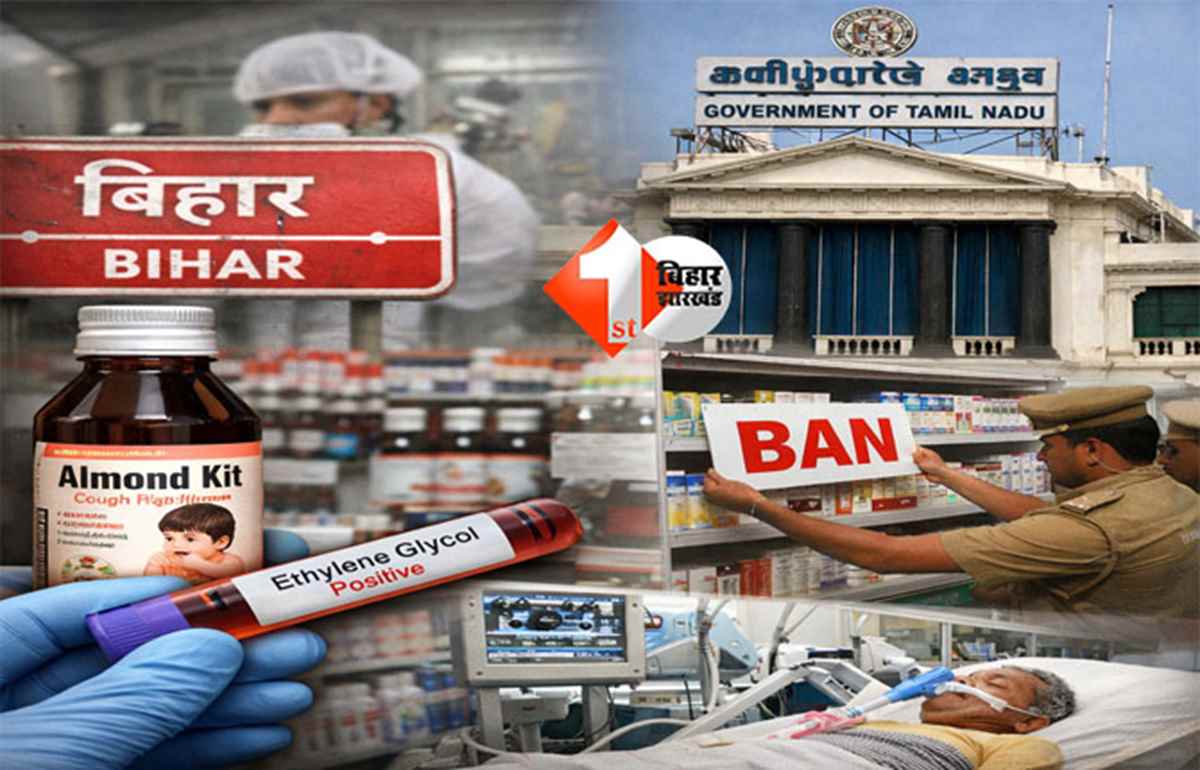 Tamil Nadu government : बिहार में बने कप सिरप में मिला जहरीला रसायन, ‘आलमंड किट’ खांसी सिरप के बिक्री और निर्माण पर रोक