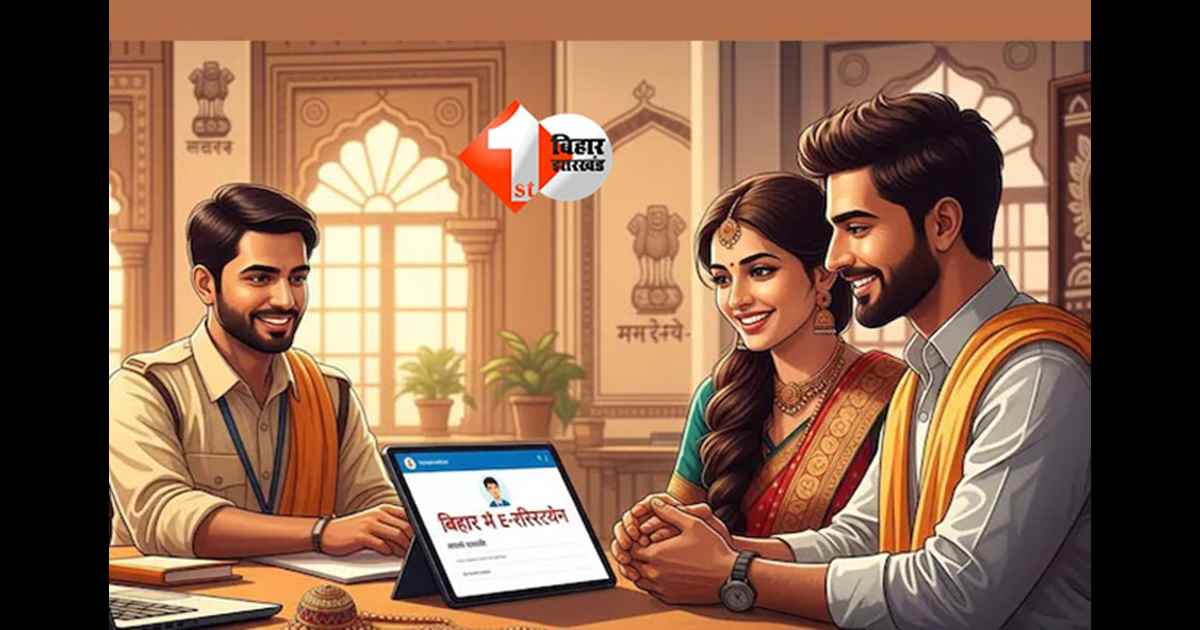 Marriage Registration Bihar : बिहार में शादी का रजिस्ट्रेशन ऑनलाइन हुआ आसान, दूल्हा -दुल्हन को अब नहीं करना होगा यह काम 