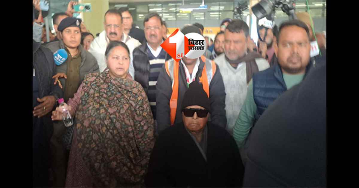 Lalu Yadav : दिल्ली से लौटे लालू यादव, लैंड फॉर जॉब मामले में कल ही तय हुए आरोप