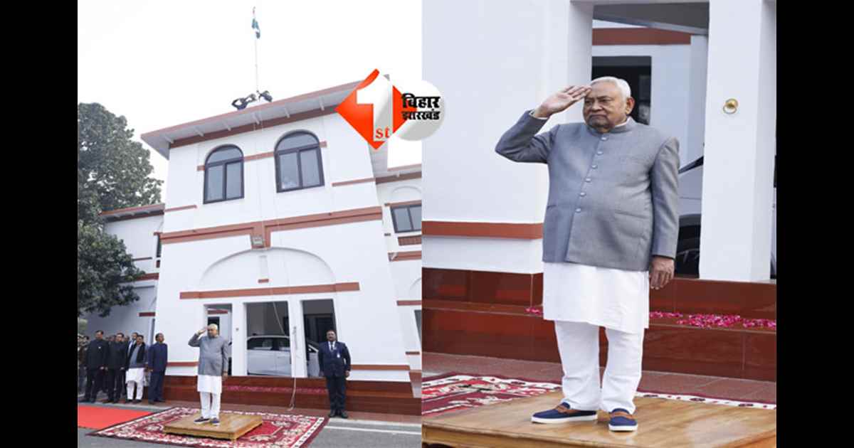 77th Republic Day : 77वां गणतंत्र दिवस: बिहार में CM नीतीश कुमार ने सरकारी आवास में किया झंडोतोलन, दी देशवासियों को शुभकामनाएं