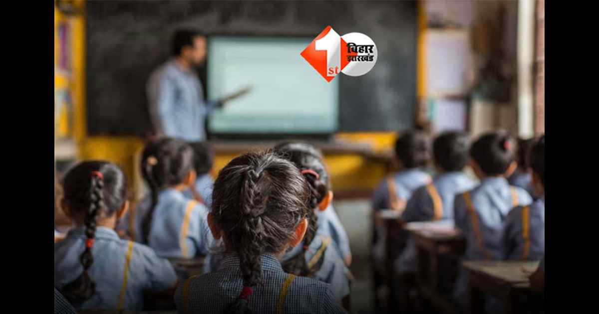 Bihar model school scheme : बिहार में बनेंगे 572 मॉडल स्कूल, निजी स्कूलों से बेहतर शिक्षा देने की तैयारी