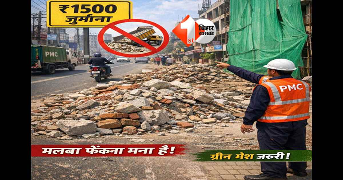 Patna Municipal Corporation : सड़क पर मलबा फेंकना पड़ेगा भारी, पटना नगर निगम लगाएगा 1500 रुपये तक जुर्माना, ग्रीन मेश भी अनिवार्य