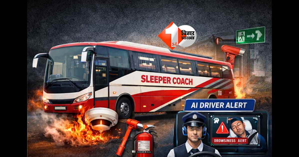 Sleeper bus Bihar : बिहार में स्लीपर बसों पर सख्ती: अवैध मॉडिफिकेशन पर परमिट रद्द, फायर सेफ्टी और AI अलर्ट अनिवार्य