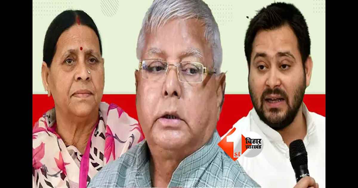 Land for Job case : लैंड फॉर जॉब केस में लालू परिवार पर आरोप तय, तेजस्वी यादव समेत तेज प्रताप भी फंसे