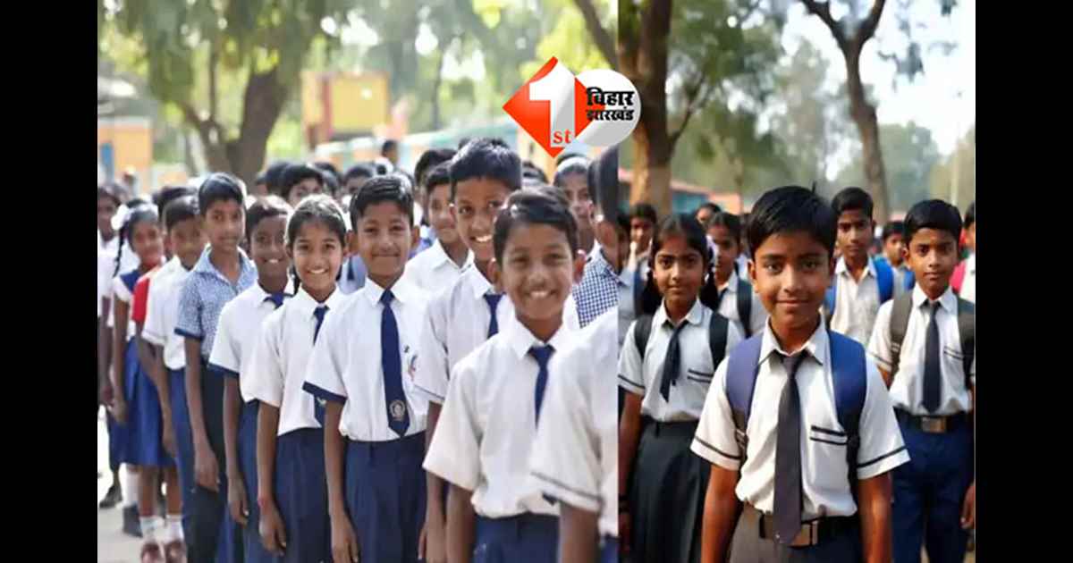 School Uniform : सरकारी स्कूलों में ड्रेस वितरण को लेकर लागू होंगे नए नियम, जीविका दीदियों को मिला बड़ा काम; पढ़िए क्या है नया नियम 