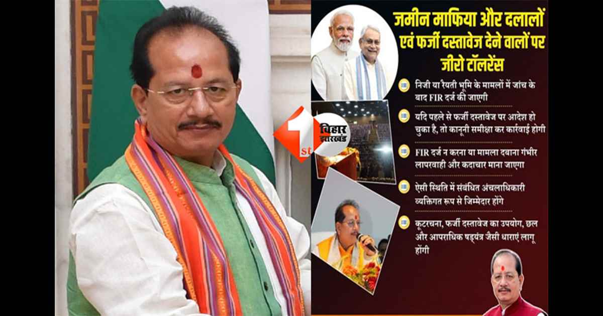 Bihar land cases : बिहार में जमीन माफियाओं और फर्जी दस्तावेज वालों के खिलाफ सख्त एक्शन, डिप्टी CM और मंत्री विजय सिन्हा ने बताया ये गंभीर धाराएं होंगी लागू