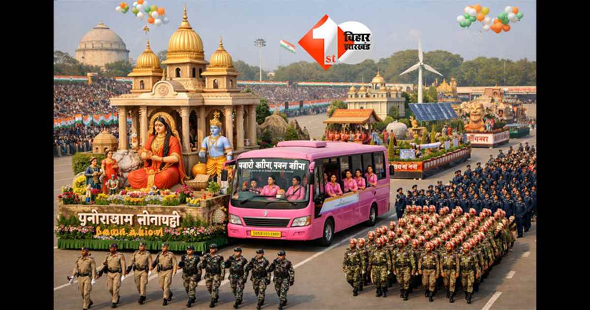 Bihar News: पटना गणतंत्र दिवस 2026: गांधी मैदान में 13 झांकियों के साथ भव्य परेड, पुनौराधाम झांकी होगी आकर्षण का केंद्र