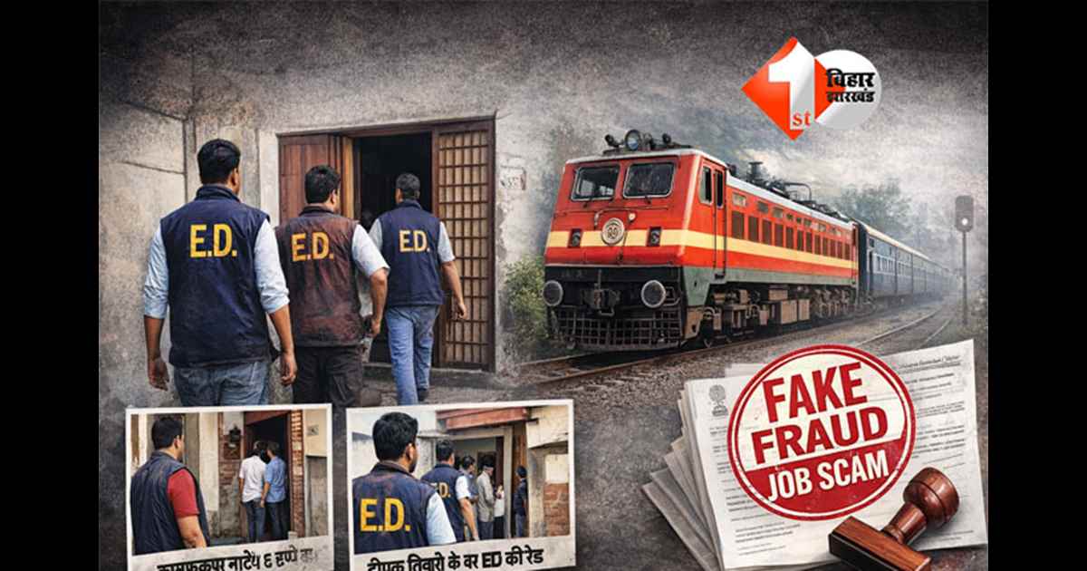 ED raid : रेलवे नौकरी फर्जीवाड़े में कई ठिकानों पर छापेमारी, ईडी आई तो भाग गया कामेश्वर; पढ़िए क्या है पूरी खबर 