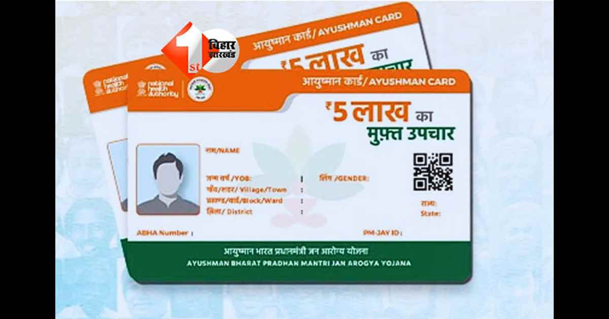  Ayushman Card Bihar : बिहार में अब घर-घर जाकर प्राइवेट एजेंसियां बनायेंगी आयुष्मान कार्ड, जानिए क्यों पड़ी यह पहल जरूरी