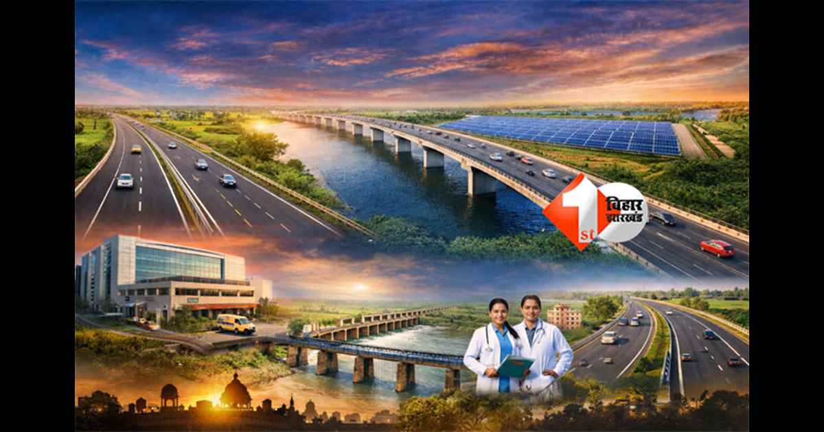 Bihar mega projects : 10 मेगा प्रोजेक्ट्स जो राज्य की तस्वीर बदलेंगे, पटना–गया–डोभी फोर लेन समेत सड़क, पुल, अस्पताल और ऊर्जा के जरिए होगा सूबे का विकास 