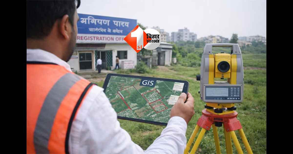 Bihar land registration : अब पहले की तरह आसान नहीं होगा जमीन खरीदना-बेचना, लागू होंगे यह नया बदलाव; इस तकनीक पर होगा काम 