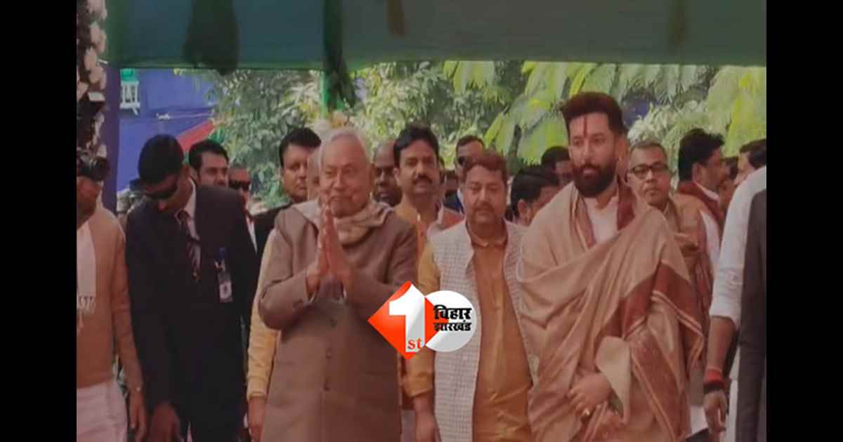 Bihar political news : चिराग पासवान के दही-चूड़ा भोज में शामिल हुए नीतीश कुमार, मकर संक्रांति पर एनडीए की एकजुटता का संदेश