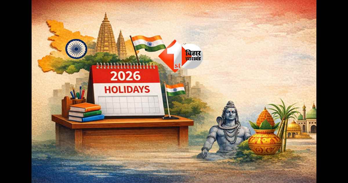 Bihar government holiday 2026 : बिहार में 2026 के लिए सरकारी छुट्टियों का कैलेंडर जारी, कर्मचारियों को मिलेंगी कुल 81 छुट्टियां