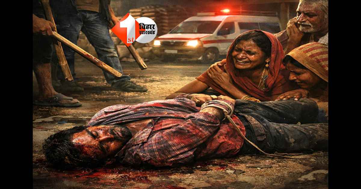 Bihar crime news : चावल चोरी के आरोप में मॉब लिंचिंग, युवक की पीट-पीटकर हत्या; 8 फरवरी को थी शादी