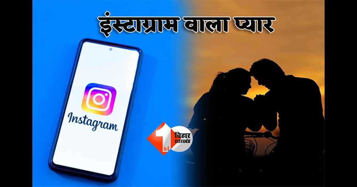 Bihar news : 'तुझ में ही रब दिखता है ...',  इंस्टाग्राम पर रील स्क्रोल करते हुए दिखी लड़की का वीडियो फिर मैसेज से शुरू हुआ इश्क का सफ़र, अब हो गया यह कांड 