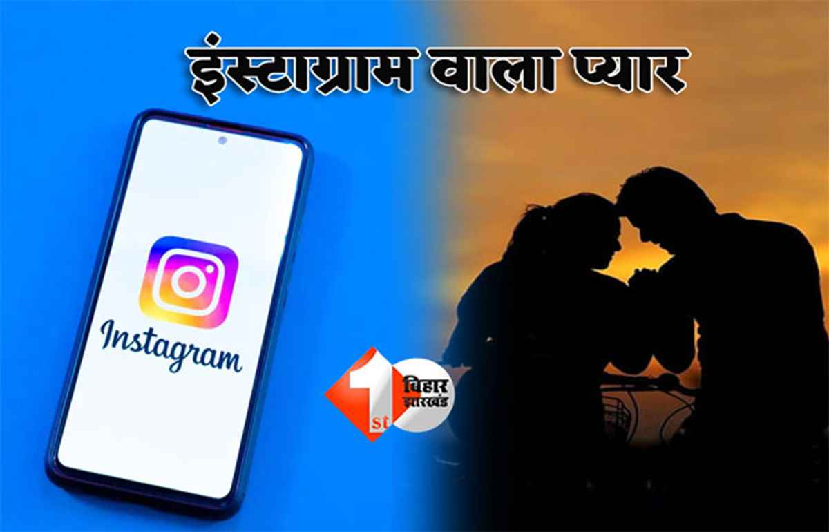 Bihar news : 'तुझ में ही रब दिखता है ...',  इंस्टाग्राम पर रील स्क्रोल करते हुए दिखी लड़की का वीडियो फिर मैसेज से शुरू हुआ इश्क का सफ़र, अब हो गया यह कांड 