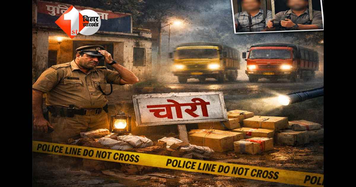 Bihar crime news : तस्करी के माल लदे दो ट्रक थाने से गायब, बिहार में फिर गजब! पुलिस अभिरक्षा पर उठे सवाल